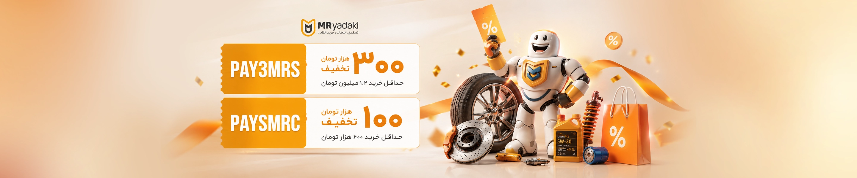 تخفیفات مستریدکی