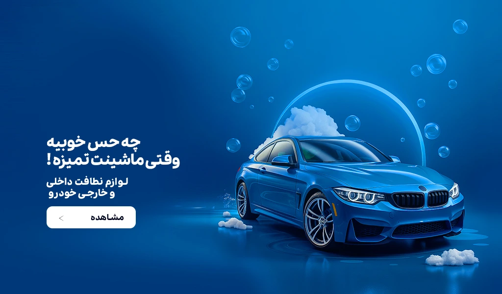 پوستر لوازم و نگهداری خودرو