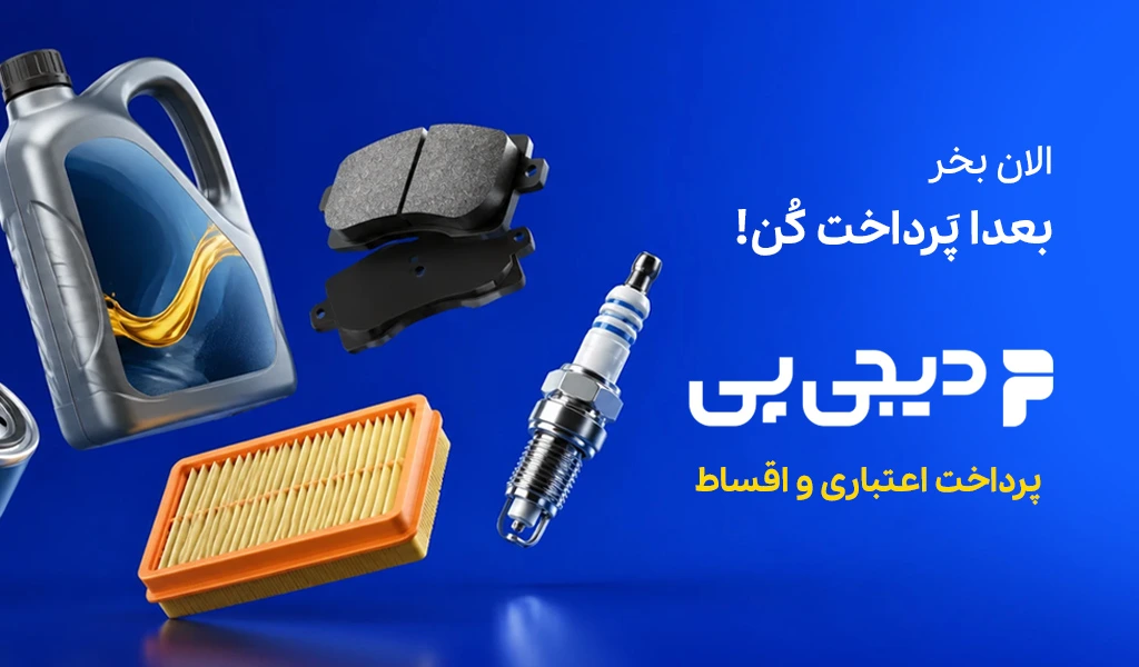 خرید قسطی لوازم یدکی خودرو